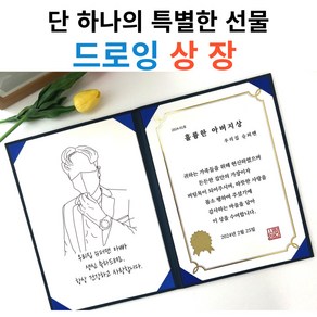 넌나의선물 드로잉 맞춤 제작 그림 상장, 봉투X, 1명