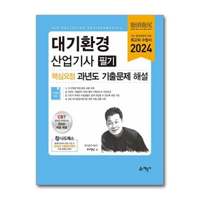 2024 대기환경산업기사 필기 핵심요점 과년도 기출문제 해설