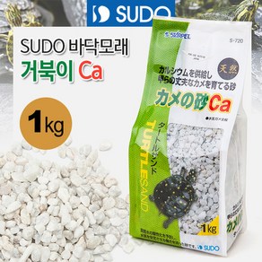 SUDO 바닥모래 - 거북이 Ca(칼슘) 샌드 1kg (S-720) (어항바닥재 장식)