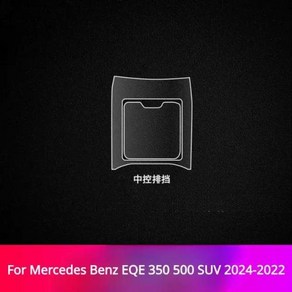 메르세데스 벤츠 EQE 350 500 SUV 2024 2023 2022 액세서리 자동차 인테리어 필름 투명 TPU 기어 패널 센터 콘솔 스티커, 3) C