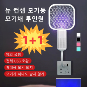 1+1 USB 투인원 다기능 미니 전기모기채 미니 휴대용 전기모기채, [1개]화이트*2