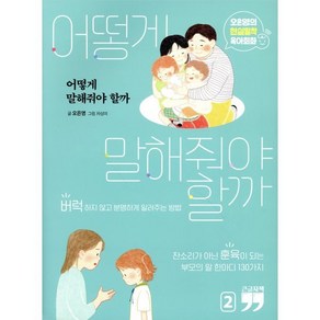 어떻게 말해줘야 할까 2(큰글자책):오은영의 현실밀착 육아회화, 김영사