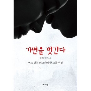 가면을 벗긴다 : 어느 탈북 외교관의 끝 모를 여정, 김중근 저, 기파랑