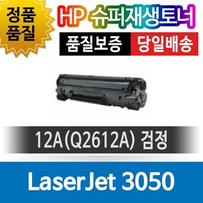 HP프린터 LaserJet 3050 재생토너 호환카트리지 비정품토너 Q2612A 검정