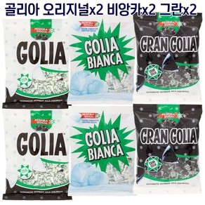 GOLIA 캔디 파바로티 이태리 골리아 감초 사탕 160g 목 기관지 기침 성악가 그란 비앙카, (오리지널x2 비앙카x2 그란x2) 총 6봉, 2개