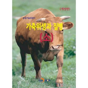 가축위생과 질병(소), 농촌진흥청, 진한엠앤비