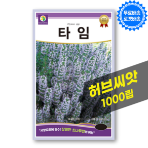 타임씨앗 Thyme 종자 허브 씨앗 허브키우기 종자, 1개