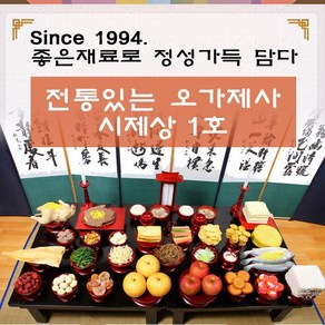 오가제사 시제상 1호 5인기준 시제음식 고임상차림 시제상차림, 1세트, 5kg