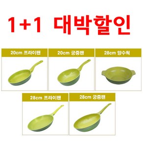 [이벤트] 1+1 자유선택 대박 5중 세라믹 코팅 로벤탈 아보카도 프라이팬 궁중팬 양수팬 28cm 20cm, 로벤탈 아보카도 프라이팬 28cm, 로벤탈 아보카도 프라이팬 20cm, 2개