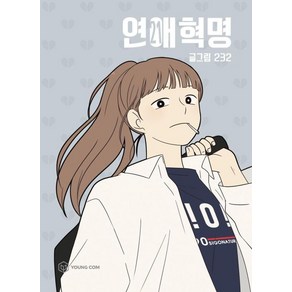 연애혁명 21, 영컴, [만화] 연애혁명