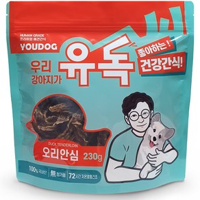 YOUDOG 유독 국내산 오리가슴살 오리안심 수제간식 반려동물 강아지 간식 특식 육포 대용량 230g, 1개