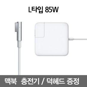 맥세이프1 85W 맥북프로 충전기 아답터 어댑터, L타입 85W, 1개