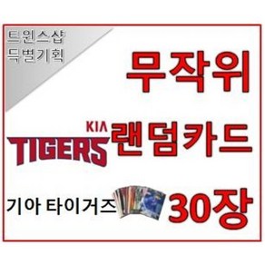 기아 타이거즈 야구 포토카드 랜덤카드 30장 트윈스샵 야구카드 야구팬 선물 수집