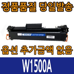 HP 재생 토너 W1500A 검정 레이저젯 M111A M111W M141A M141W 150A, W1500A 칩없음, 1개