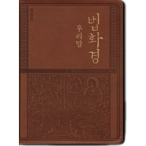 우리말 법화경(독송용)(지퍼), 운주사