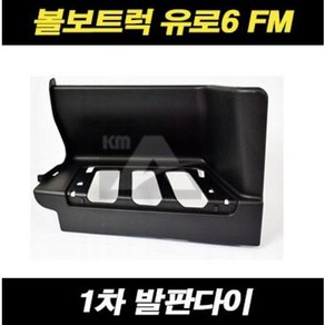 볼보트럭 발판 다이 발판스텝 1차 유로6 FM, 조수대(RH)