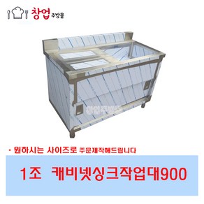 업소용 캐비넷싱크대900 1조 좌날 우날 스텐싱크대 문짝싱크대 미닫이문싱크대, 1조캐비넷싱크900우날(배수구x)