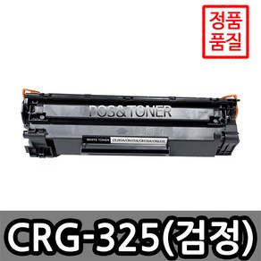 포스앤토너 캐논호환용 재생토너 CRG-325 LBP6000 LBP6003 LBP6030 LBP6030W LBP6033 LBP6033W MF3010 MF3014