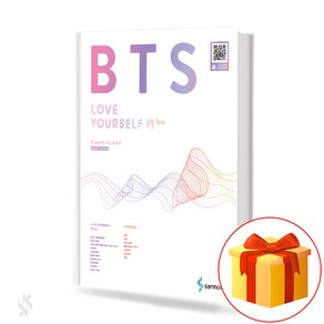 삼호출판사 BTS 피아노 연주곡집 (LOVE YOURSELF Tea 쉬운버전) 기초 피아노악보 교재 책