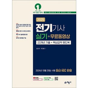 2025 전기기사 실기 + 무료동영상 자격증 문제집 책, 상품명