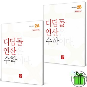 (사은품) 디딤돌 연산 초등 수학 2A+2B 세트 (전2권) 2025년