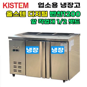 키스템 올스텐 디지털 뒷줄반찬테이블냉장고1200 KIS-PDB12R-2 프로모델 업소용냉장고