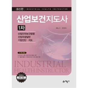 산업보건지도사 1차:산업안전보건법령/산업위생일반/기업진단·지도, 예문사, Willy.H,한유숙 공저