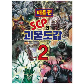 [소담주니어] SCP와 괴물도감 2 배틀편 .., .