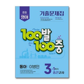 100발 100중 중등 영어 3-1 중간고사 기출문제집 동아 이병민, 영어영역, 중등3학년