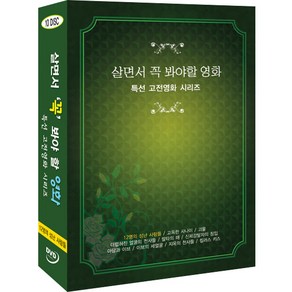 [DVD] 살면서꼭봐야할영화: 특선고전영화 (10disc)- 12명의성난사람들 고독한사나이외