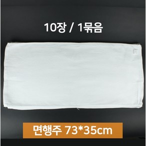 업소용 면행주 면수건 10장 흰색 73x35cm 면100 75g