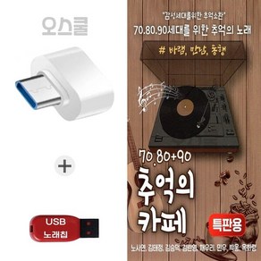 (GS) USB 노래칩 + C 타입젠더 특 708090 추억의 카페 88곡