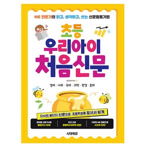 시대고시기획 우리아이 처음신문 초등신문 어린이신문