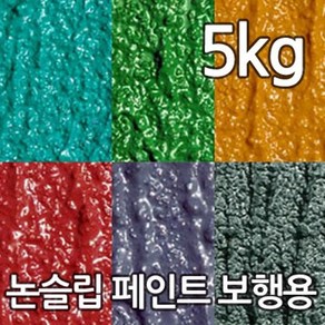 더존 논슬립페인트 보행용 5kg Y.Geen녹색 미끄럼방지페인트 논슬립존, 녹색(Y/Geen), 1개