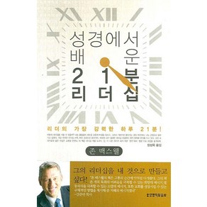 성경에서 배운 21분 리더십, 생명의말씀사