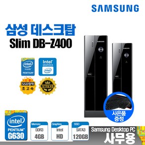 삼성 LG 중고 사무용 업무용 가정용 컴퓨터 PC 데스크탑 SSD 윈도우10, 사무1/삼성_S/G630/4/S120/윈10