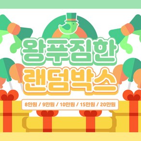 왕 푸짐한 랜덤박스 ( 8만원 ~ 10만원 ) / 까미 / 메미 / 쁴 / 수수 / 여러가지 캐릭터, 8만원 랜덤박스