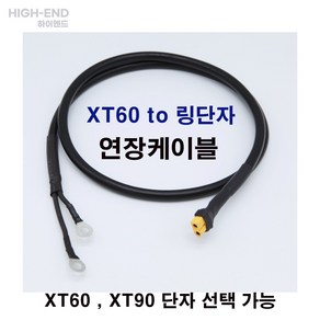 [하이엔드] XT60 - 링단자 연장케이블 XT60 - 링단자 연장선 XT60 링단자 충전케이블 XT60 링단자 - 1M