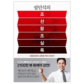 설민석의 조선왕조실록:대한민국이 선택한 역사 이야기, 설민석, 세계사