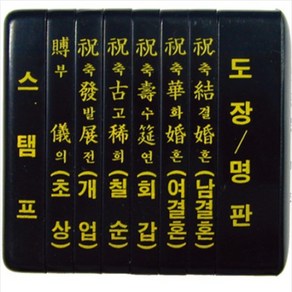 경조사도장 대 소 결혼도장 부의도장