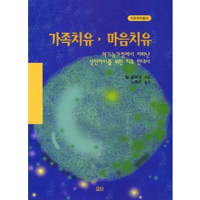 가족치유 마음치유(지도자지침서):역기능가정에서 자라나 성인아이를 위한 치유 안내서, 요단출판사