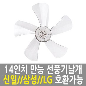 선풍기날개 만능 공용날개 14인치 신일/한일/삼성/LG