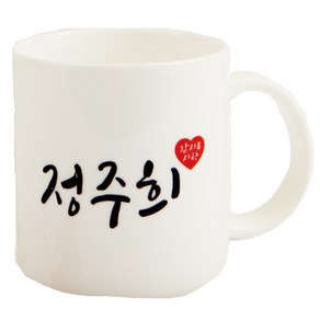 [주문제작]머그 캘리그라피네임, 옐로우, 1개