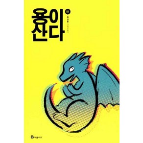 /상태중급/(중고)용이산다(1-2) 웹툰 초/만화책/