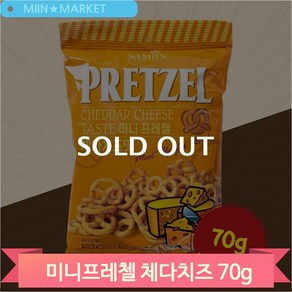 미니 프레첼 체다치즈맛 70g 삼진 탕비실 사무실 과자 간편안주 맥주안주