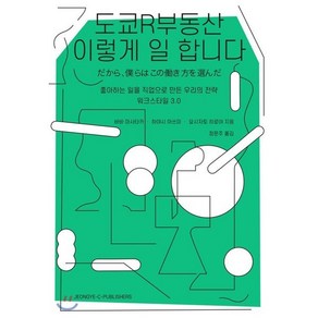 도쿄R부동산 이렇게 일 합니다:좋아하는 일을 직업으로 만든 우리의 전략 - 워크스타일 3.0