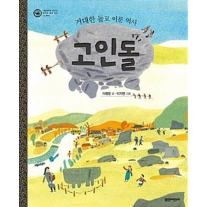 고인돌 : 거대한 돌로 이룬 역사