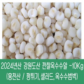 [다온농산] 2023년산 국산 깐찰옥수수알 -10Kg- 찰옥수수를 깐통알로 도정 / 강원도 홍천 인제, 2개