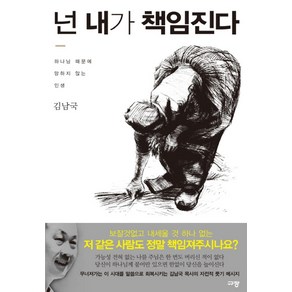 넌 내가 책임진다:하나님 때문에 망하지 않는 인생, 규장