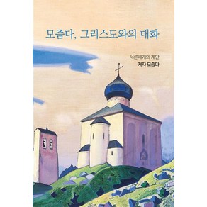 모줌다 그리스도와의 대화:언제나 모든 곳에 존재하는 신을 자각하라, 서른세개의 계단, 모줌다 저